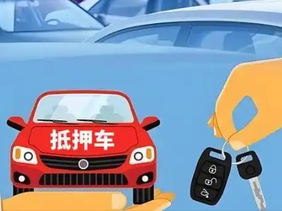 息烽不押车贷款怎么贷?息烽不押车哪里可以办理?